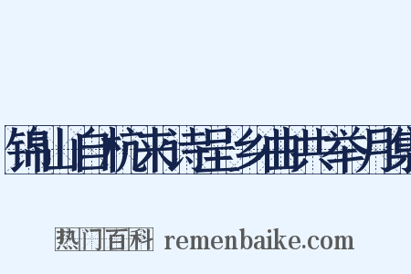 锦山自杭来诗呈乡曲共举月集是什么意思的图片